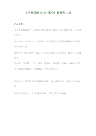梁宁产品思维30讲精华-文库推荐