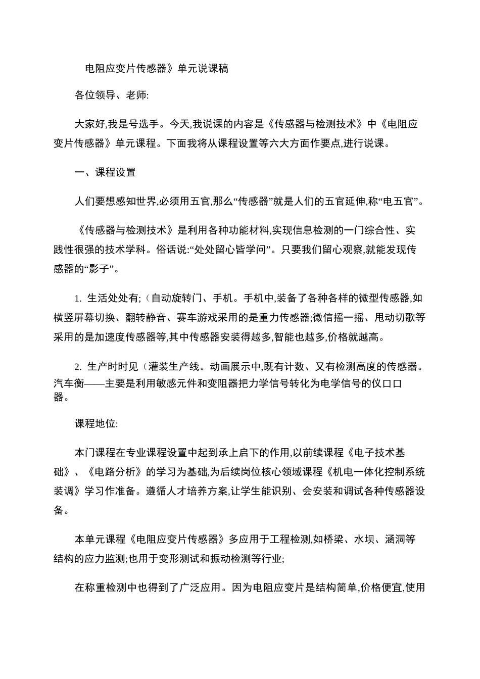 《电阻应变片传感器》说课稿Word文档._第1页