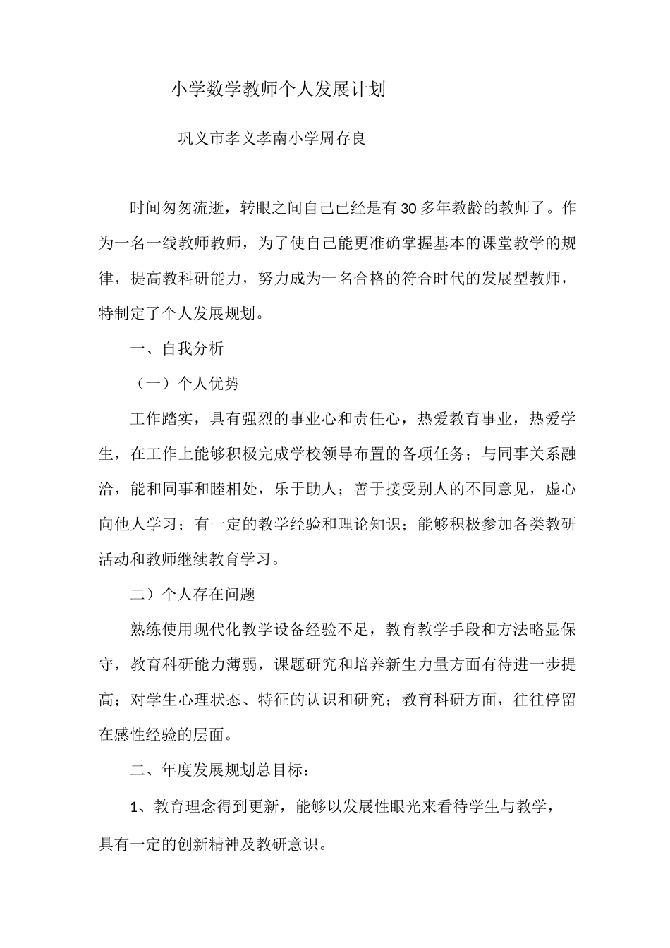 小学数学教师个人发展计划_第1页