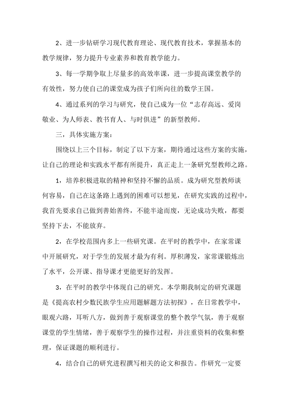 小学数学教师个人发展计划_第2页