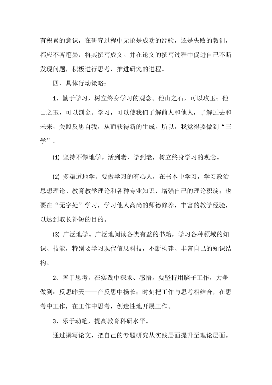 小学数学教师个人发展计划_第3页