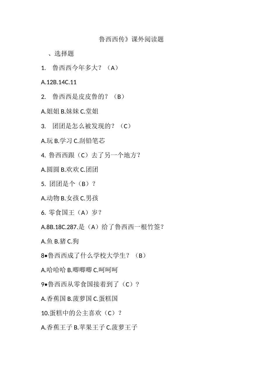 鲁西西传阅读试题_第1页