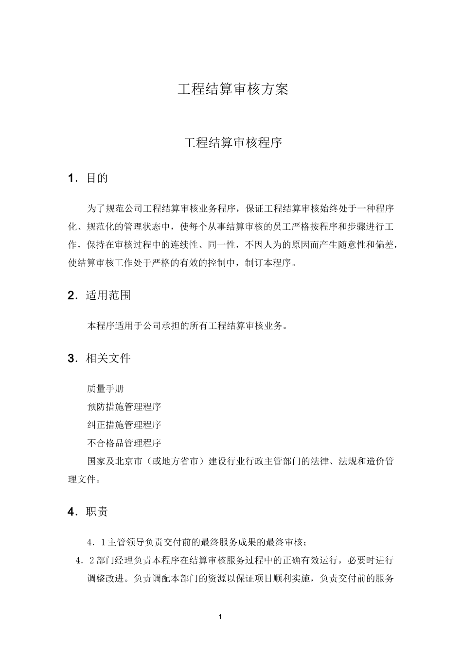 工程结算审核方案.._第1页