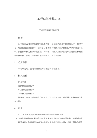 工程结算审核方案..
