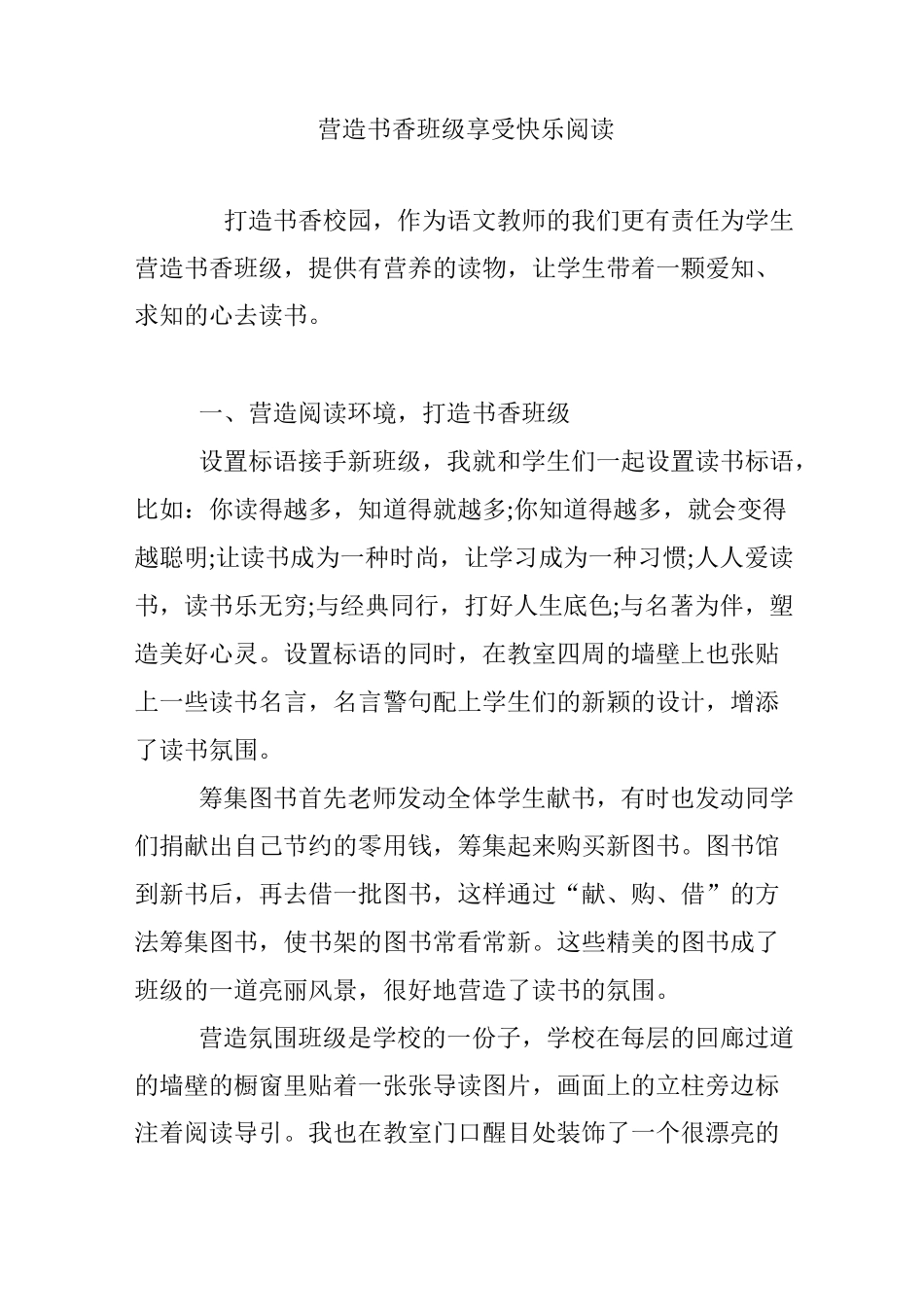 营造书香班级 享受快乐阅读_第1页