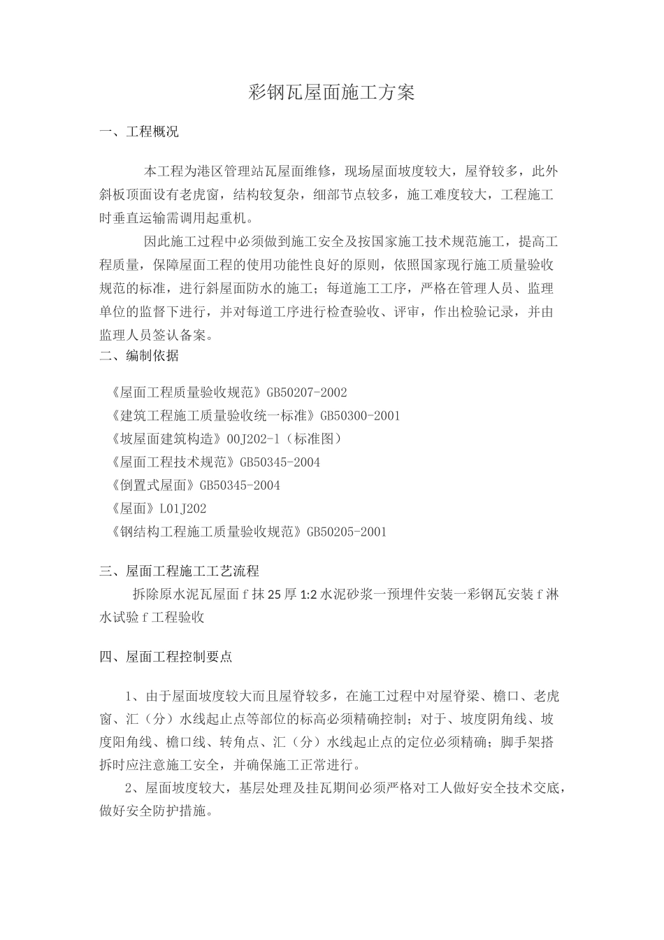 彩钢瓦屋面施工方案_第1页