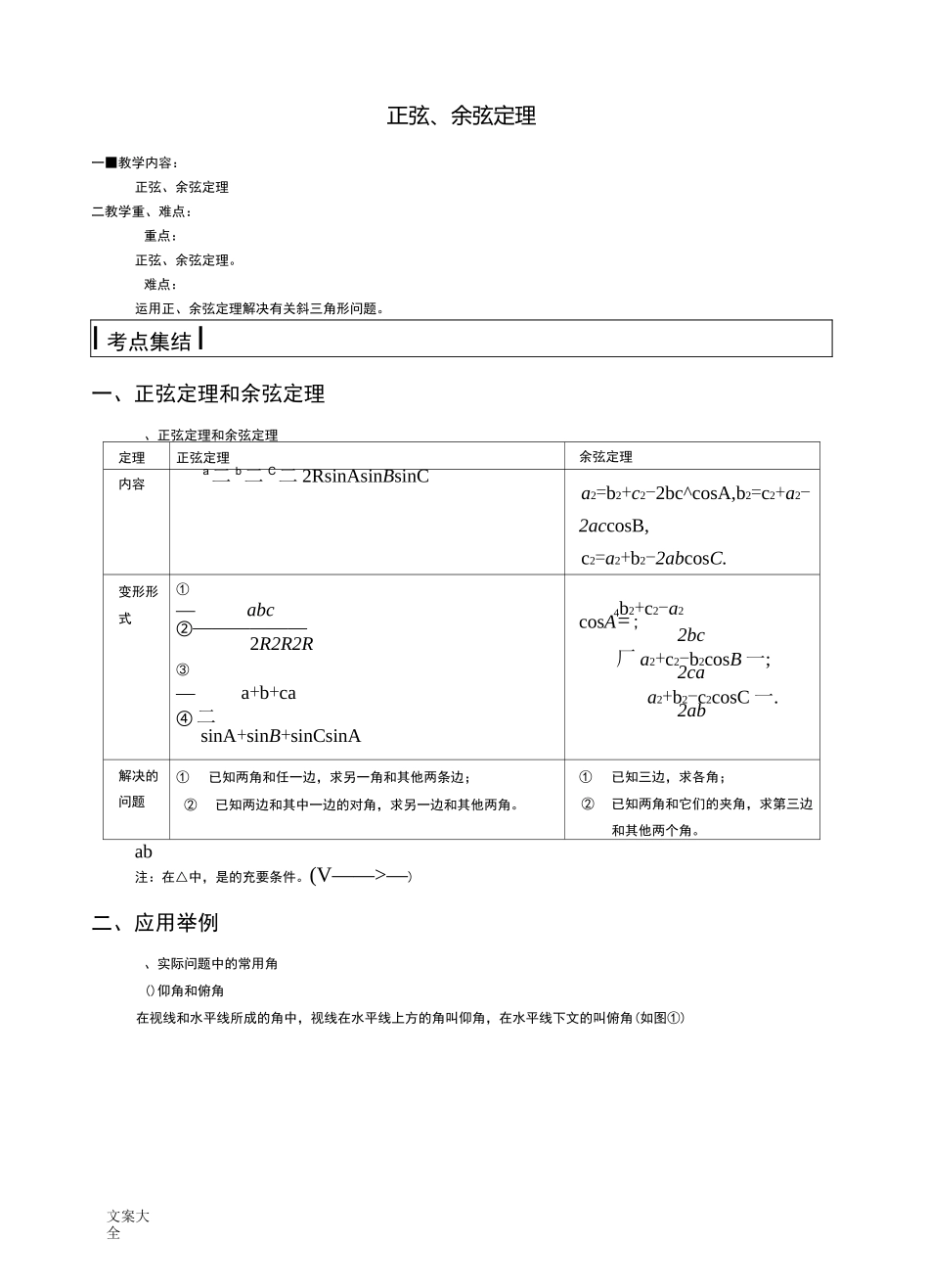 正余弦定理复习教案设计_第1页