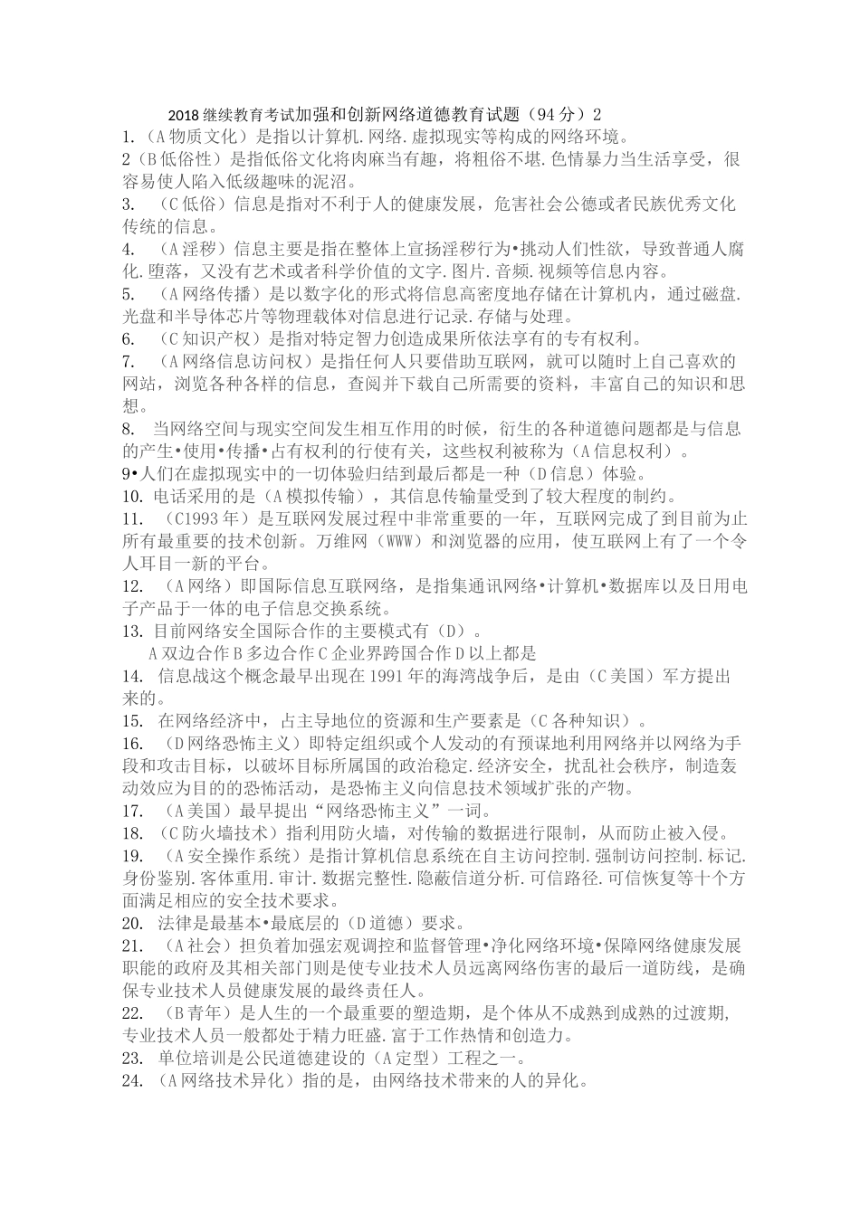 连云港市加强和创新网络道德教育试题3综合整理_第1页