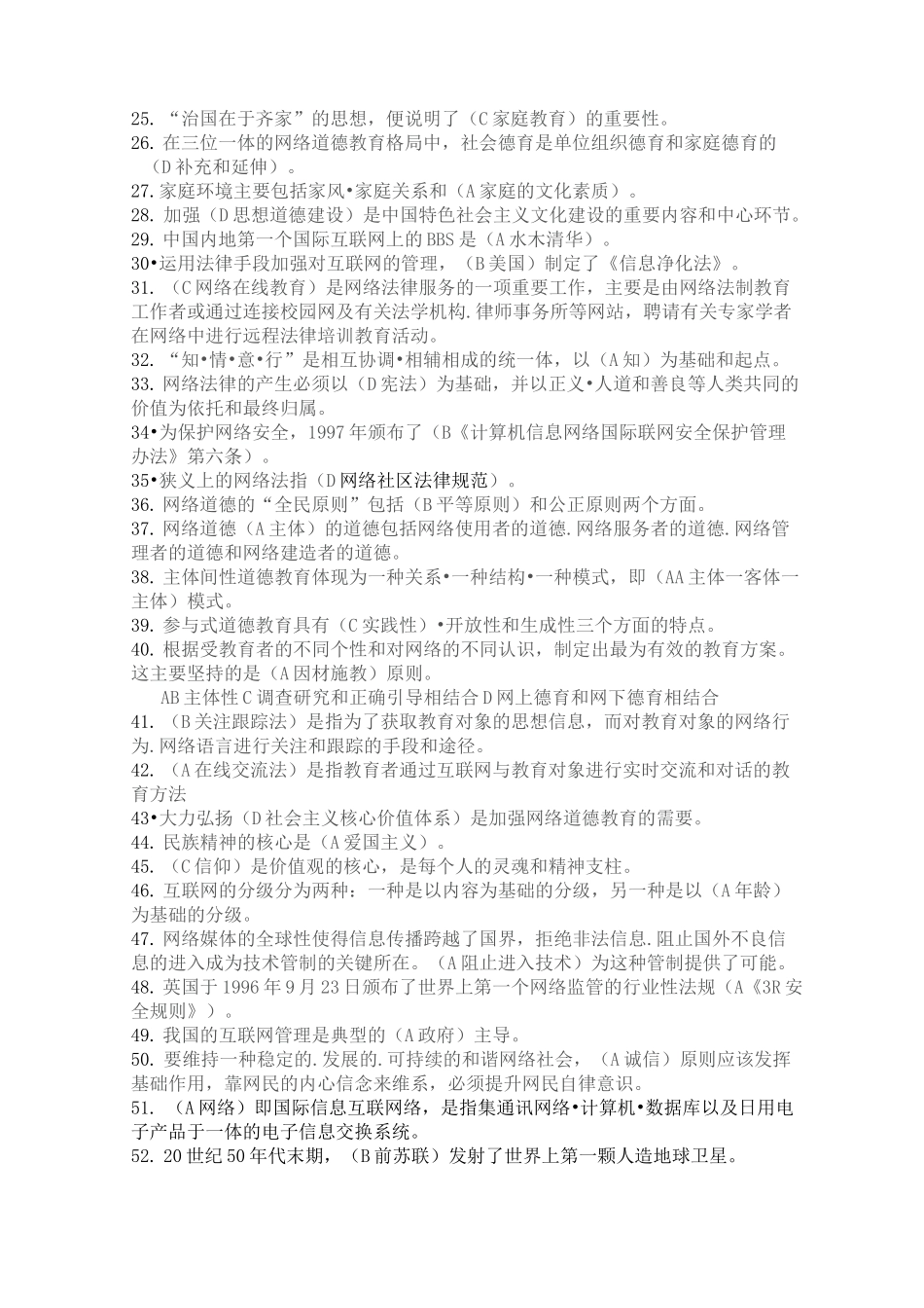 连云港市加强和创新网络道德教育试题3综合整理_第2页