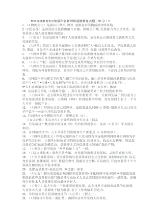 连云港市加强和创新网络道德教育试题3综合整理