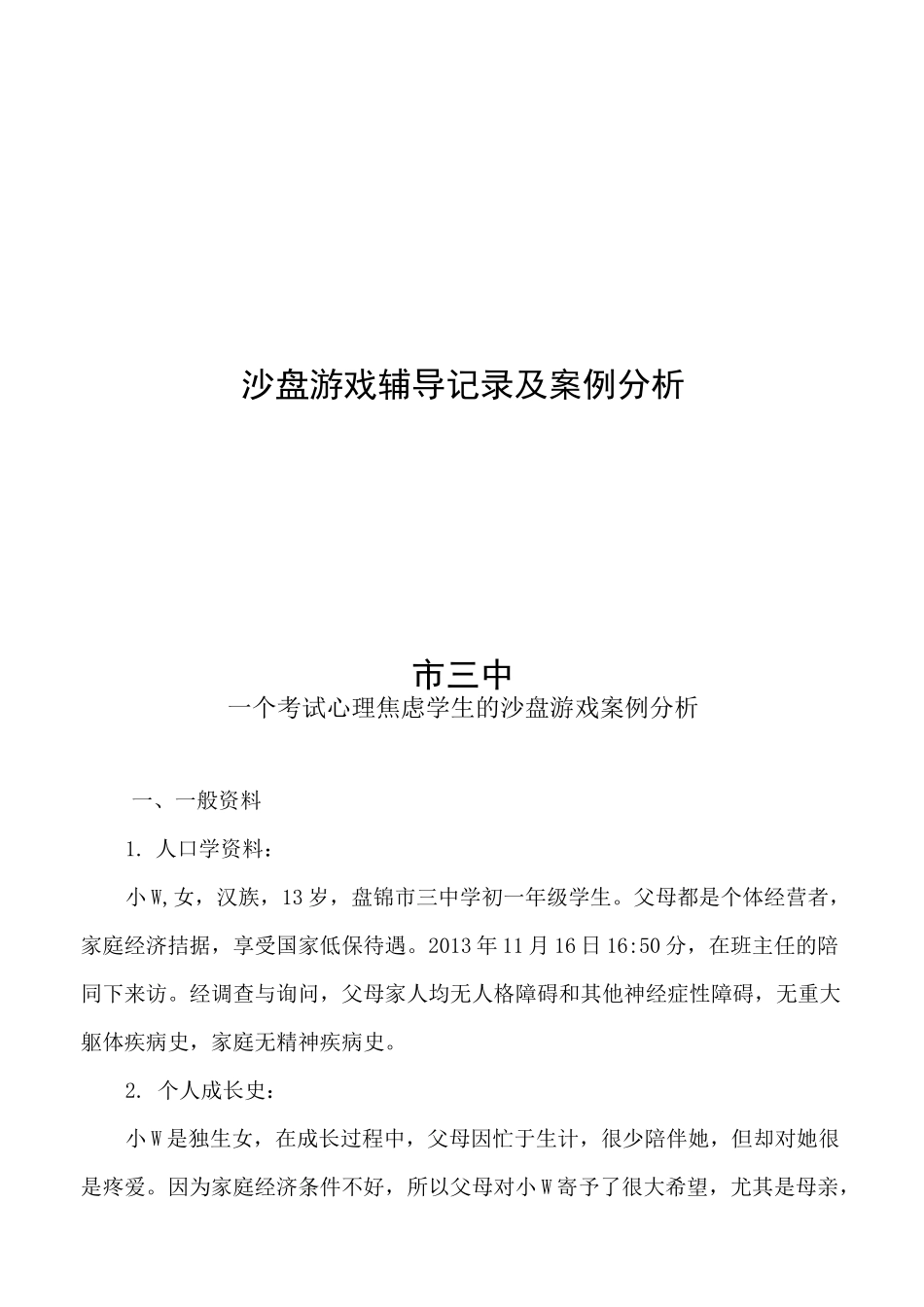 一个考试心理焦虑学生的沙盘游戏案例讲解_第1页