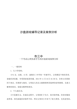 一个考试心理焦虑学生的沙盘游戏案例讲解