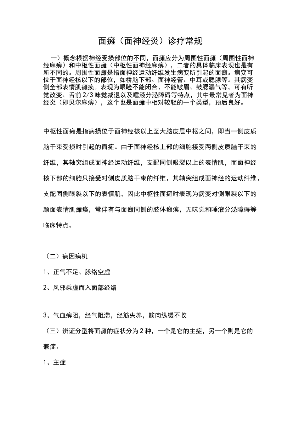 面瘫(面神经炎)诊疗常规_第1页