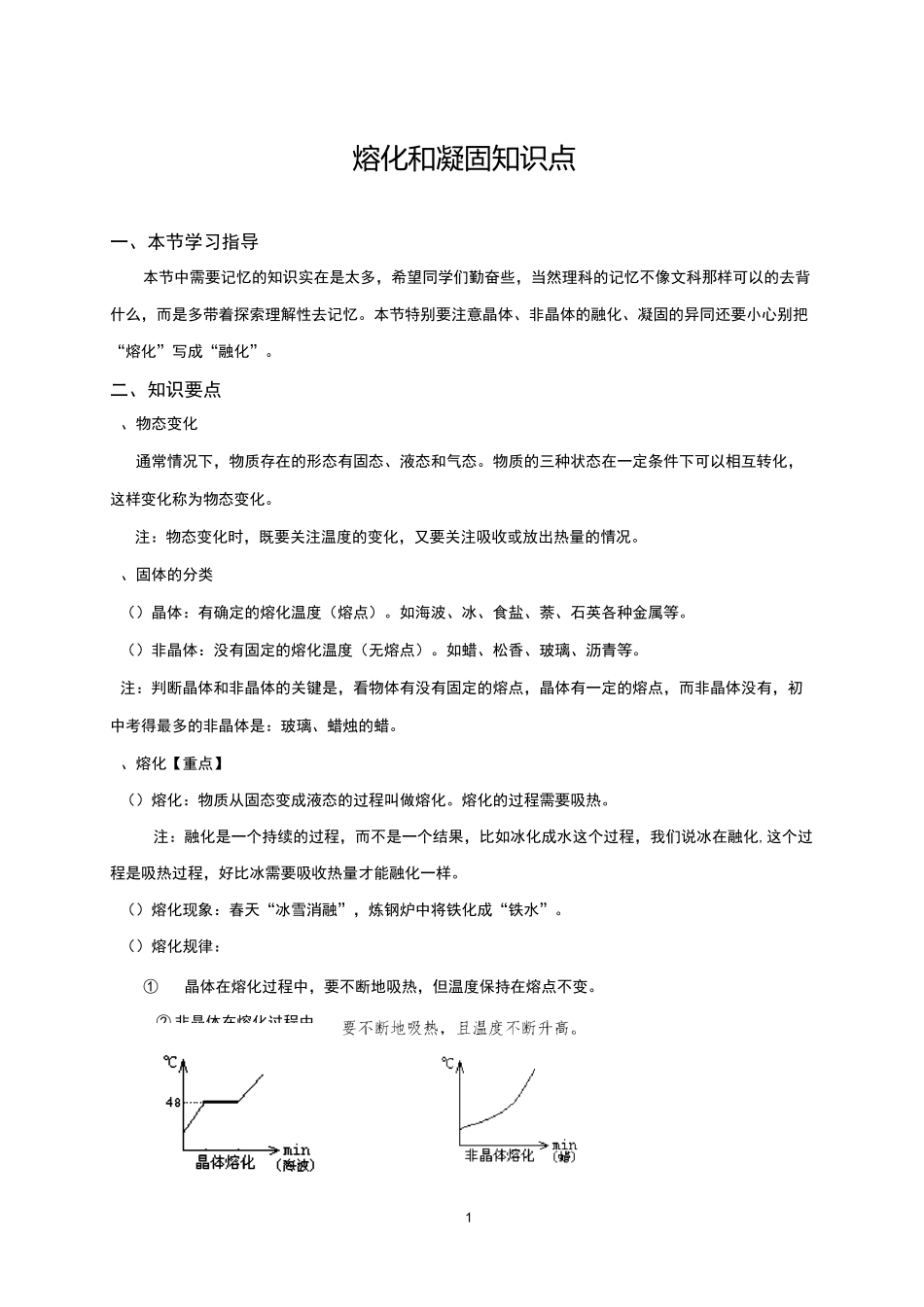 物态变化-熔化和凝固知识点及习题_第1页