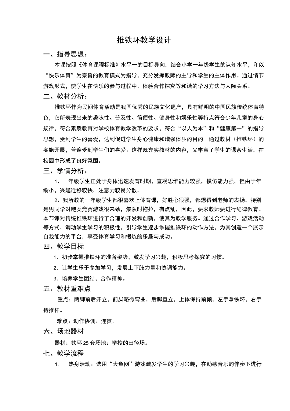 小学体育推铁环教案_第1页