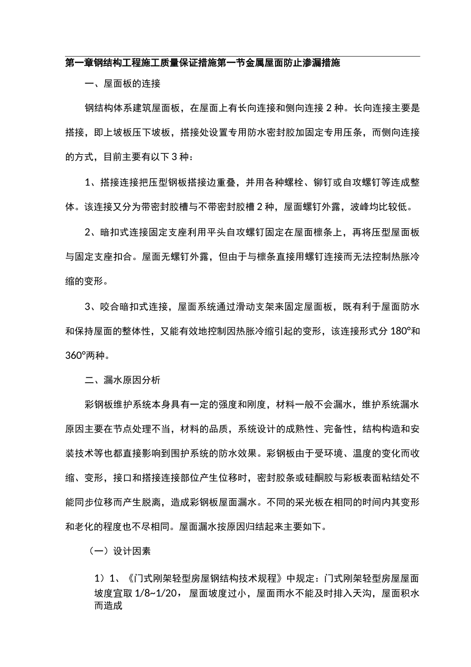 彩钢板屋面防止渗漏措施方案_第1页