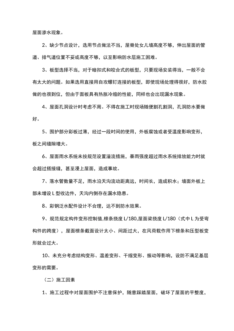 彩钢板屋面防止渗漏措施方案_第2页