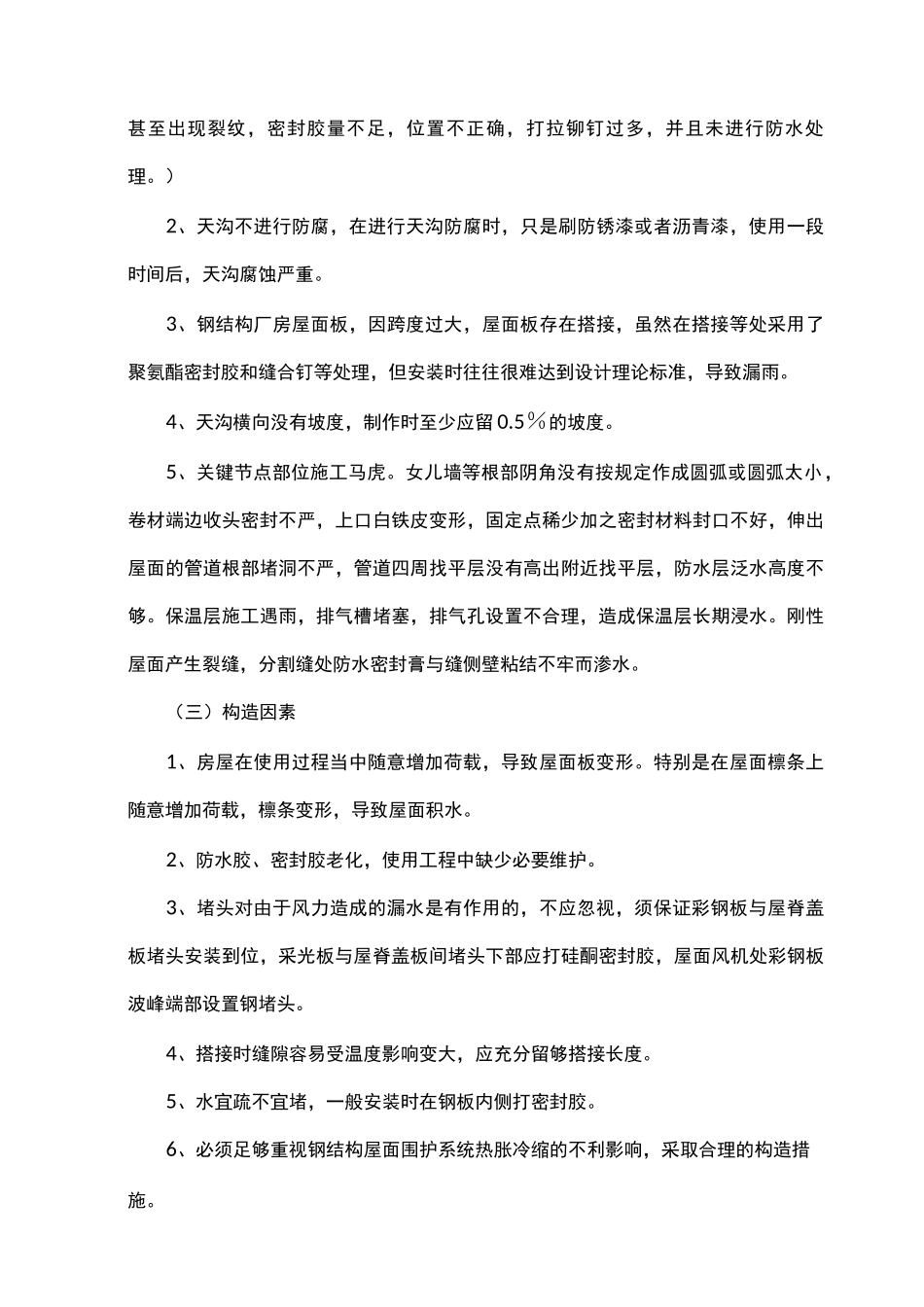 彩钢板屋面防止渗漏措施方案_第3页