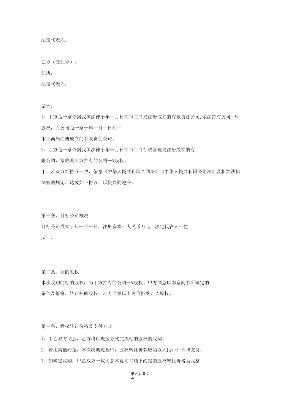 股权转让意向协议(完整范本)_第2页