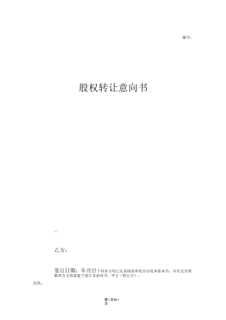 股权转让意向协议(完整范本)