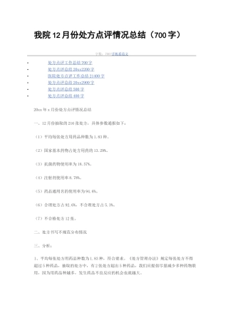 我院处方点评情况总结