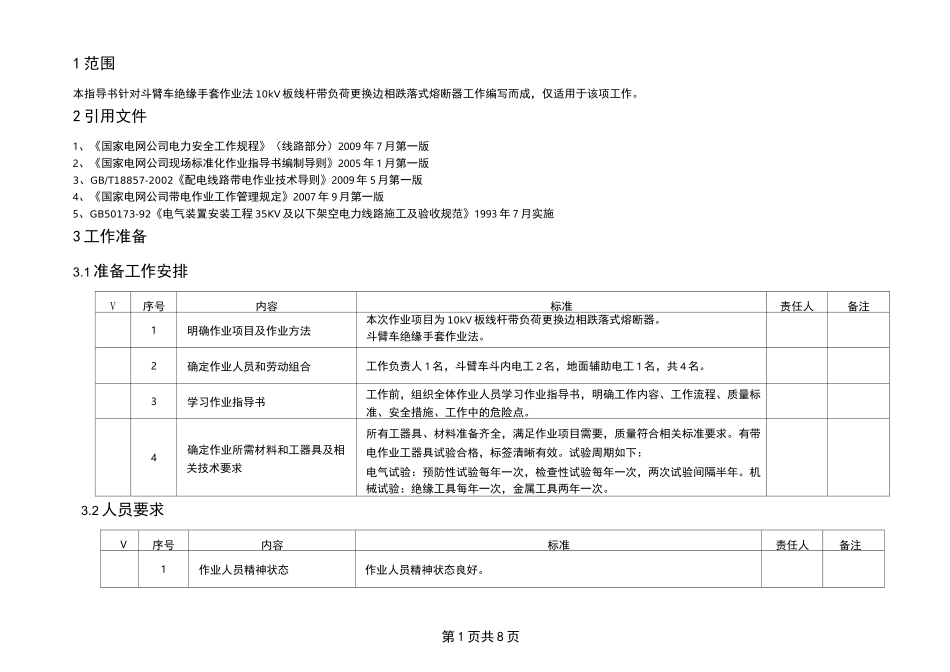 带负荷更换10kV架空配电线路分支相跌落式熔断器作业指导书详解_第1页