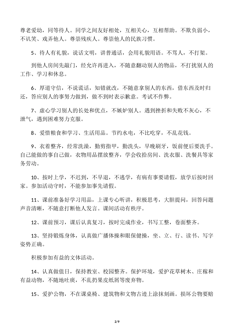 小学生守则和日常行为规范PPT_第2页