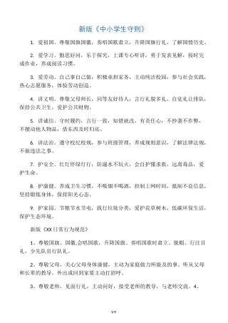 小学生守则和日常行为规范PPT