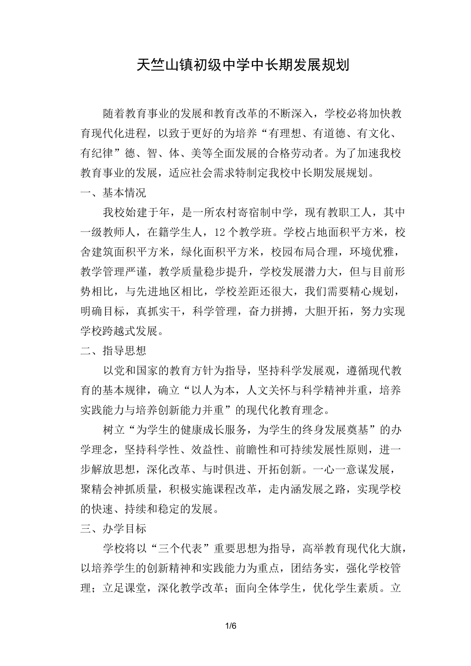 学校中长期发展规划方案_第1页