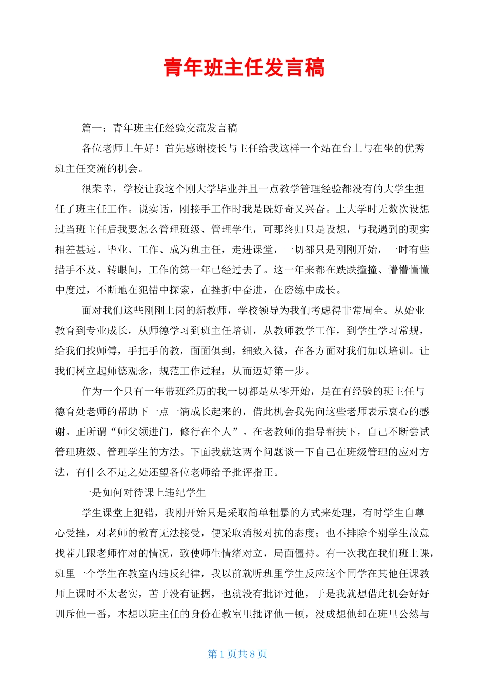 青年班主任发言稿_第1页