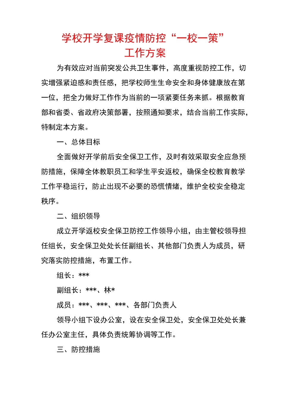 学校开学复课疫情防控“一校一策”工作方案_第1页