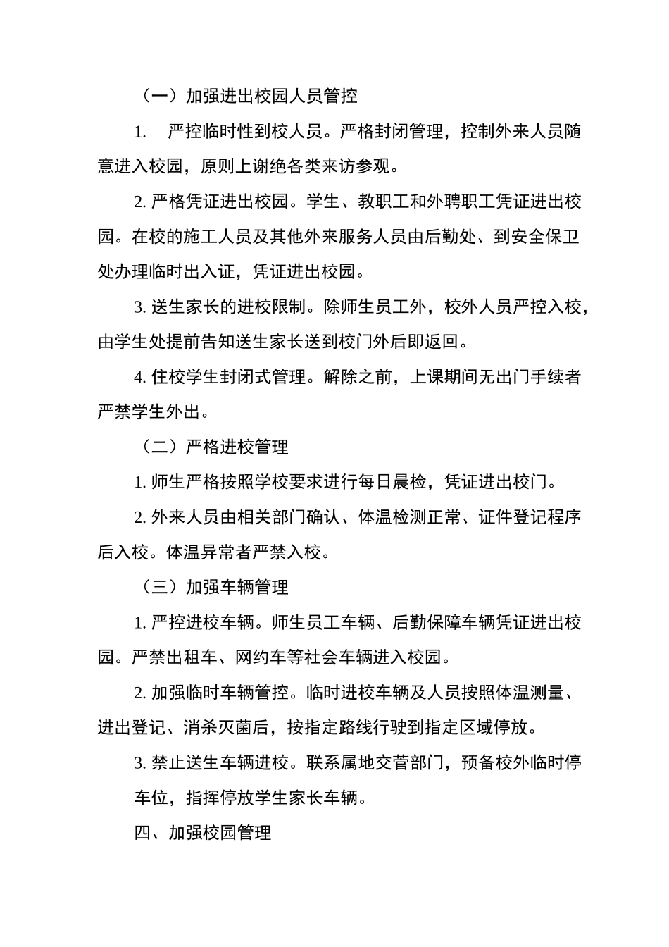 学校开学复课疫情防控“一校一策”工作方案_第2页