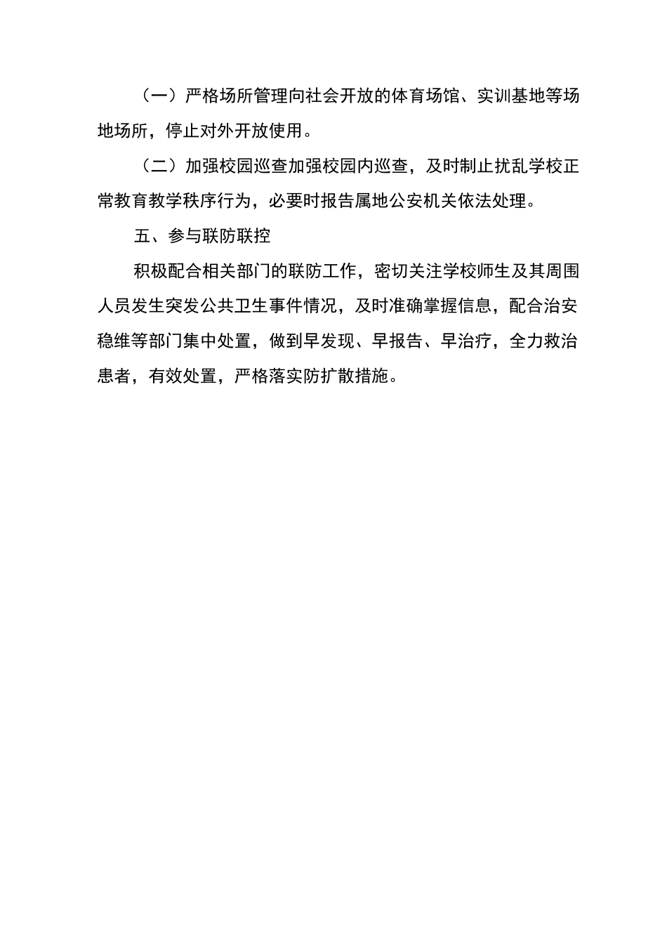 学校开学复课疫情防控“一校一策”工作方案_第3页