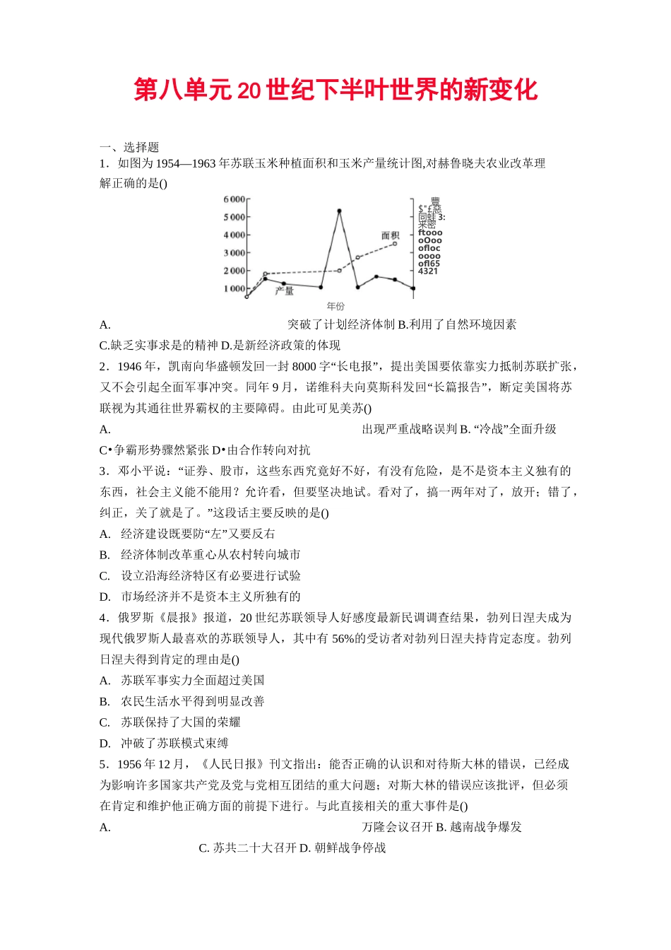 《中外历史纲要(下)》第八单元20世纪下半叶世界的新变化提升卷(含答案))_第1页