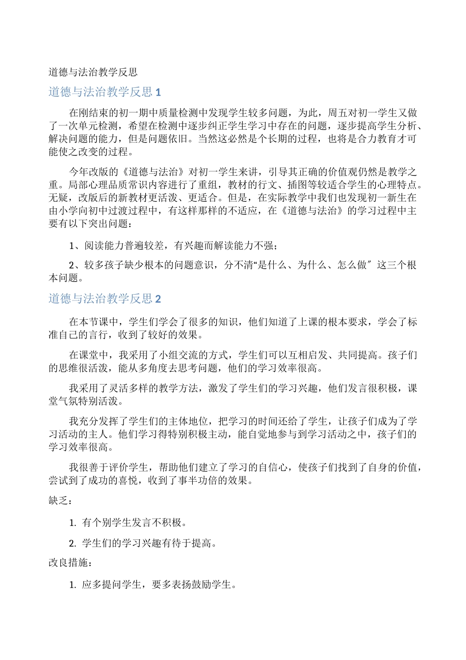 道德与法治教学反思_第1页