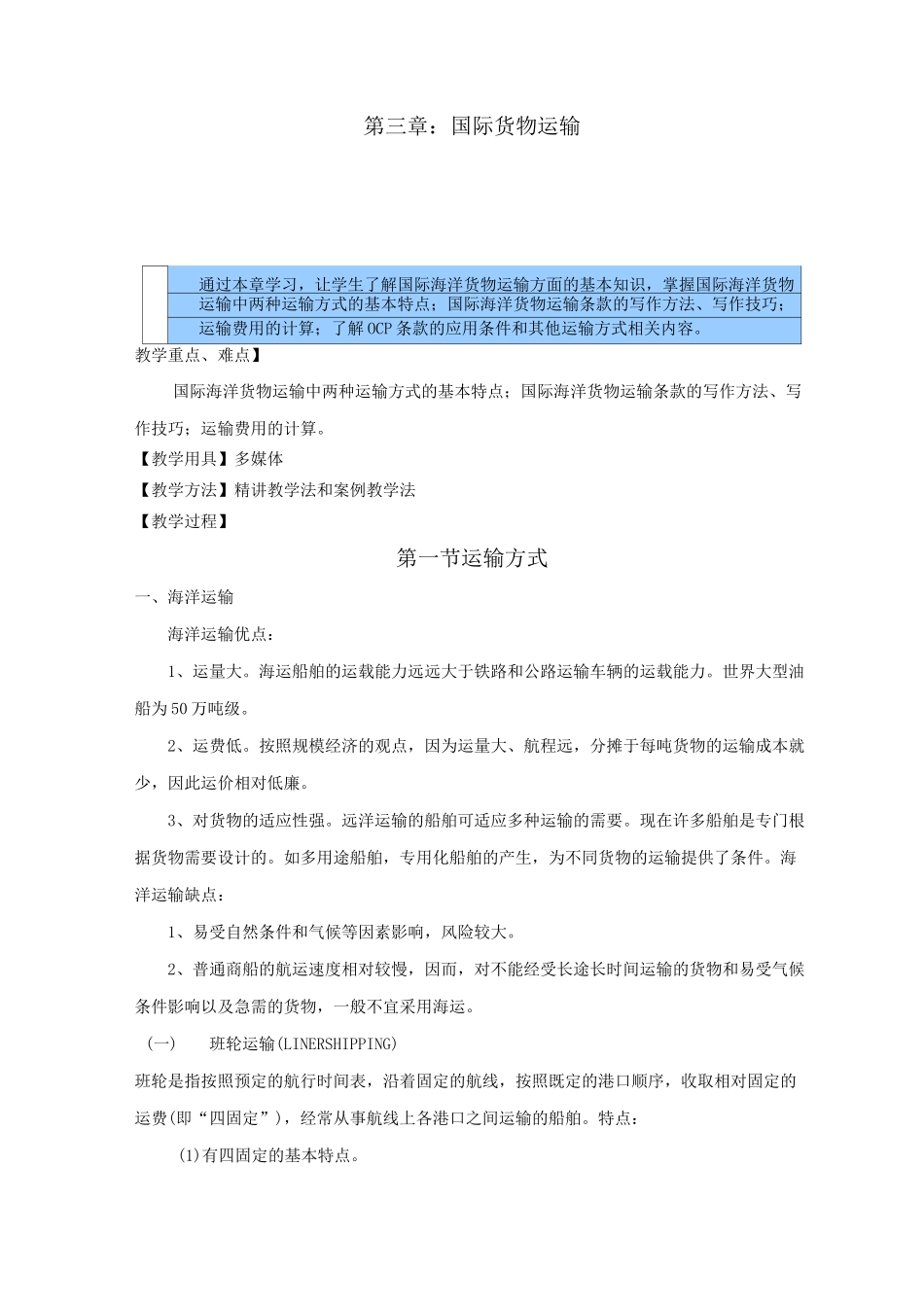 国际贸易实务教案——国际货物运输_第1页