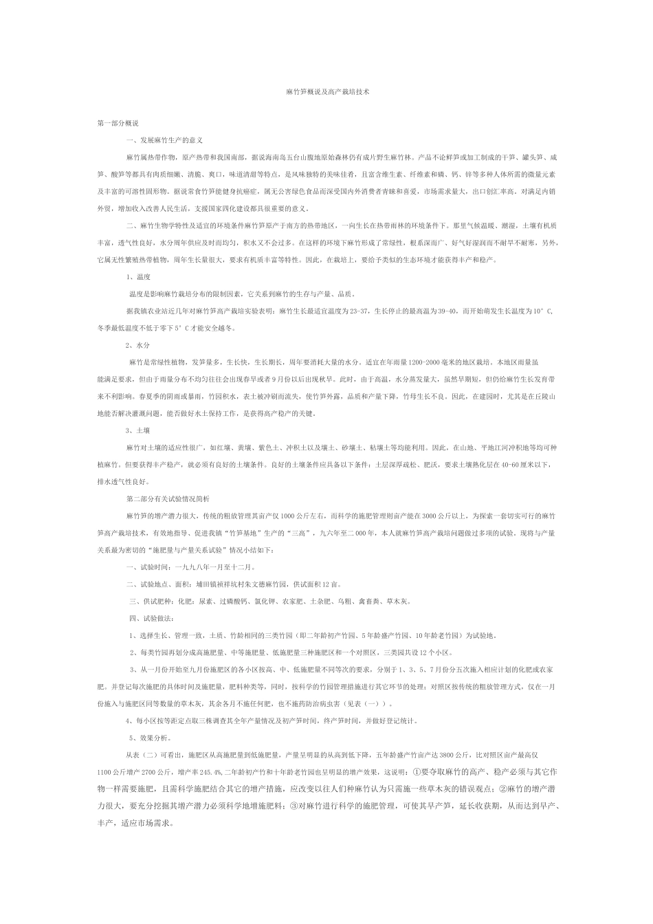 麻竹笋概说及高产栽培技术_第1页