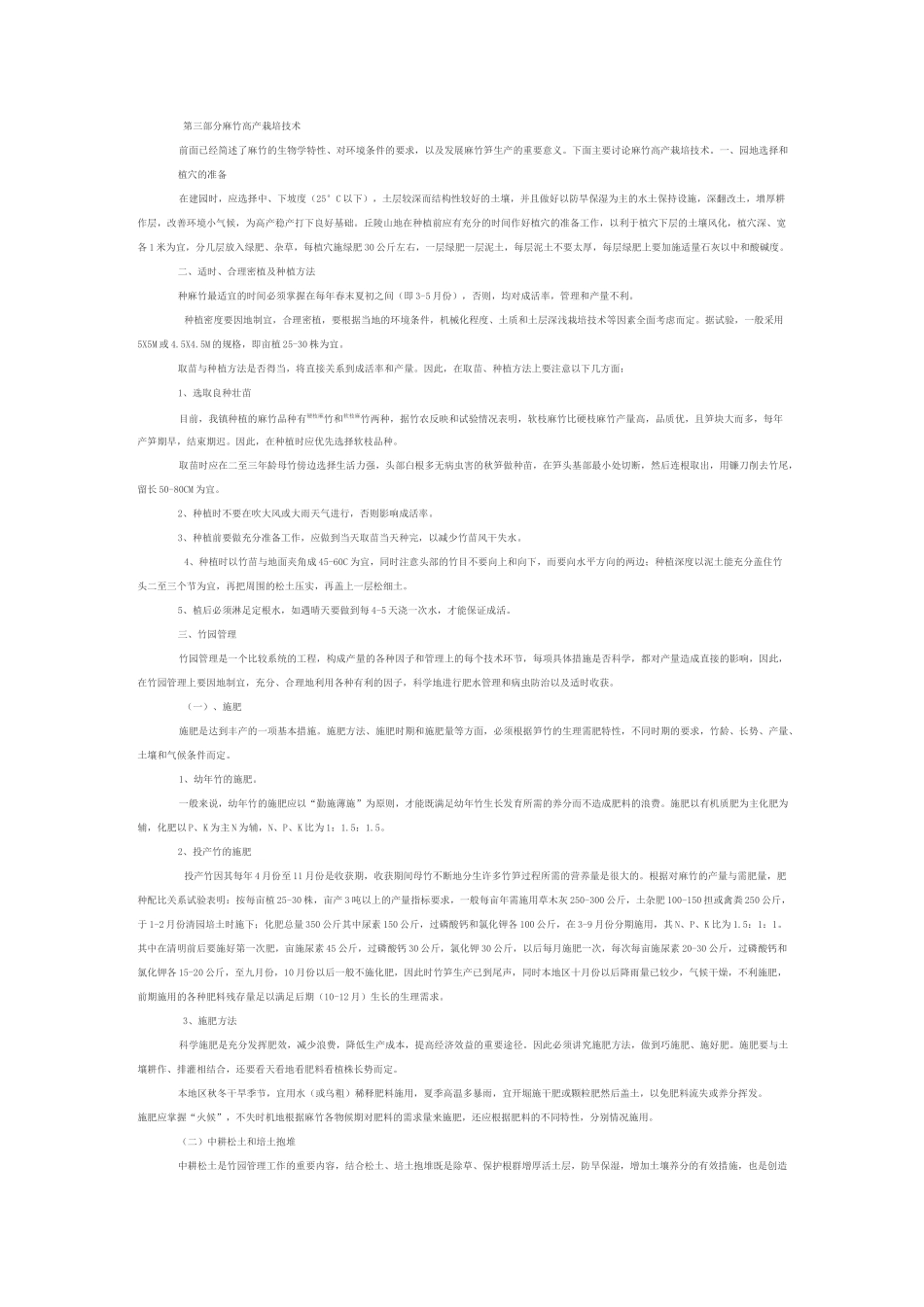 麻竹笋概说及高产栽培技术_第2页