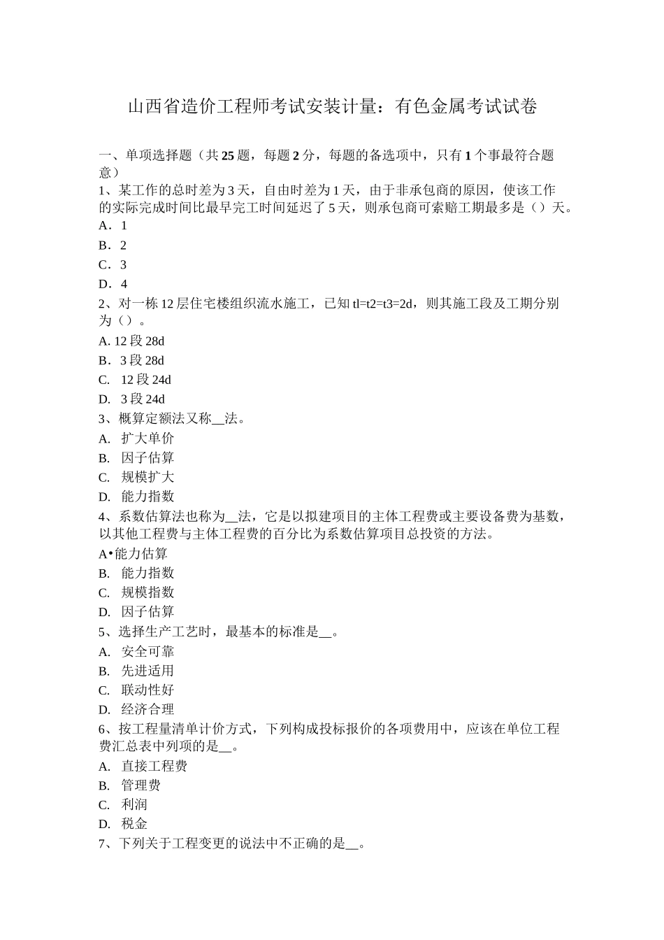 山西省造价工程师考试安装计量：有色金属考试试卷_第1页