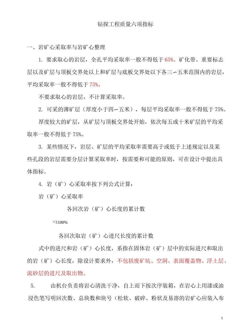 钻探工程质量六大指标_第1页