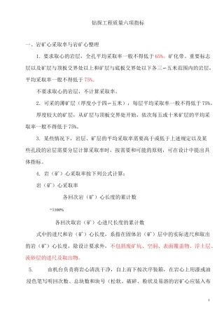 钻探工程质量六大指标