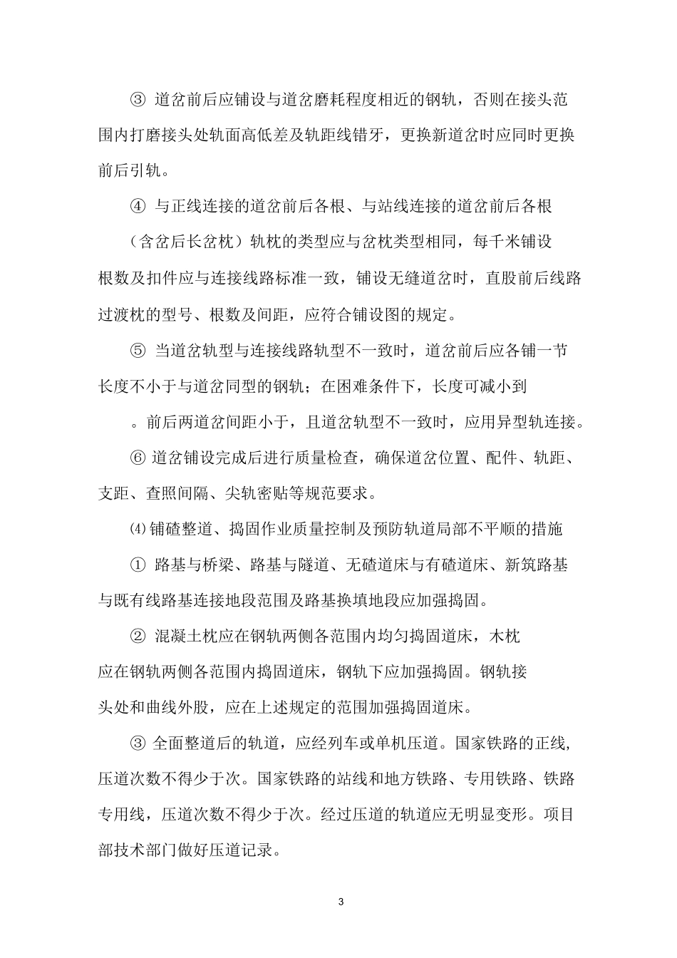 轨道和站场工程 质量控制及防范_第3页