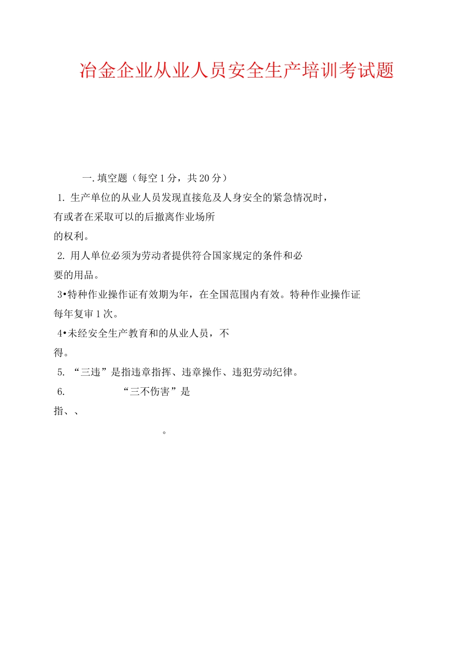 《安全教育》之冶金企业从业人员安全生产培训考试题_第1页
