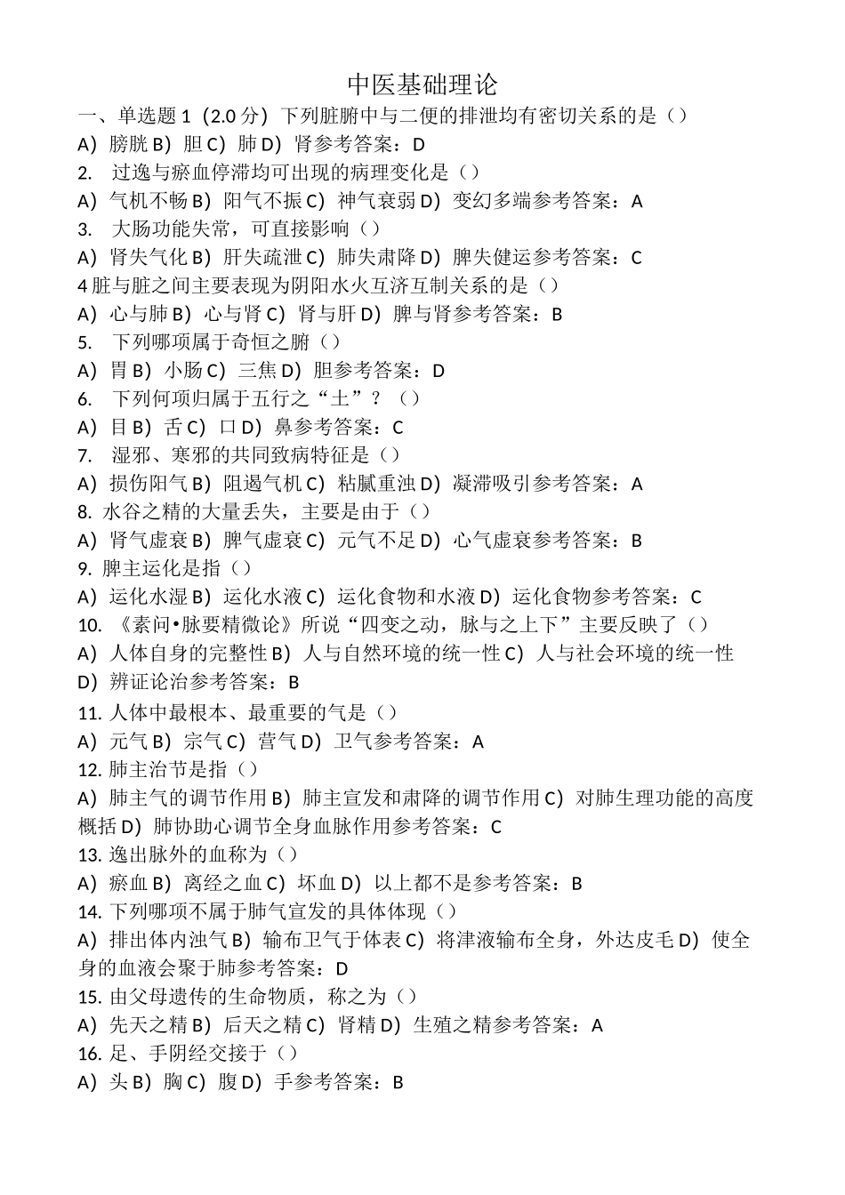 西学中-中医基础学试题_第1页