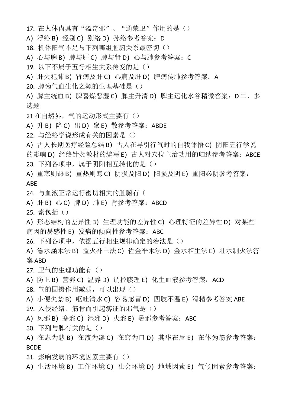 西学中-中医基础学试题_第2页