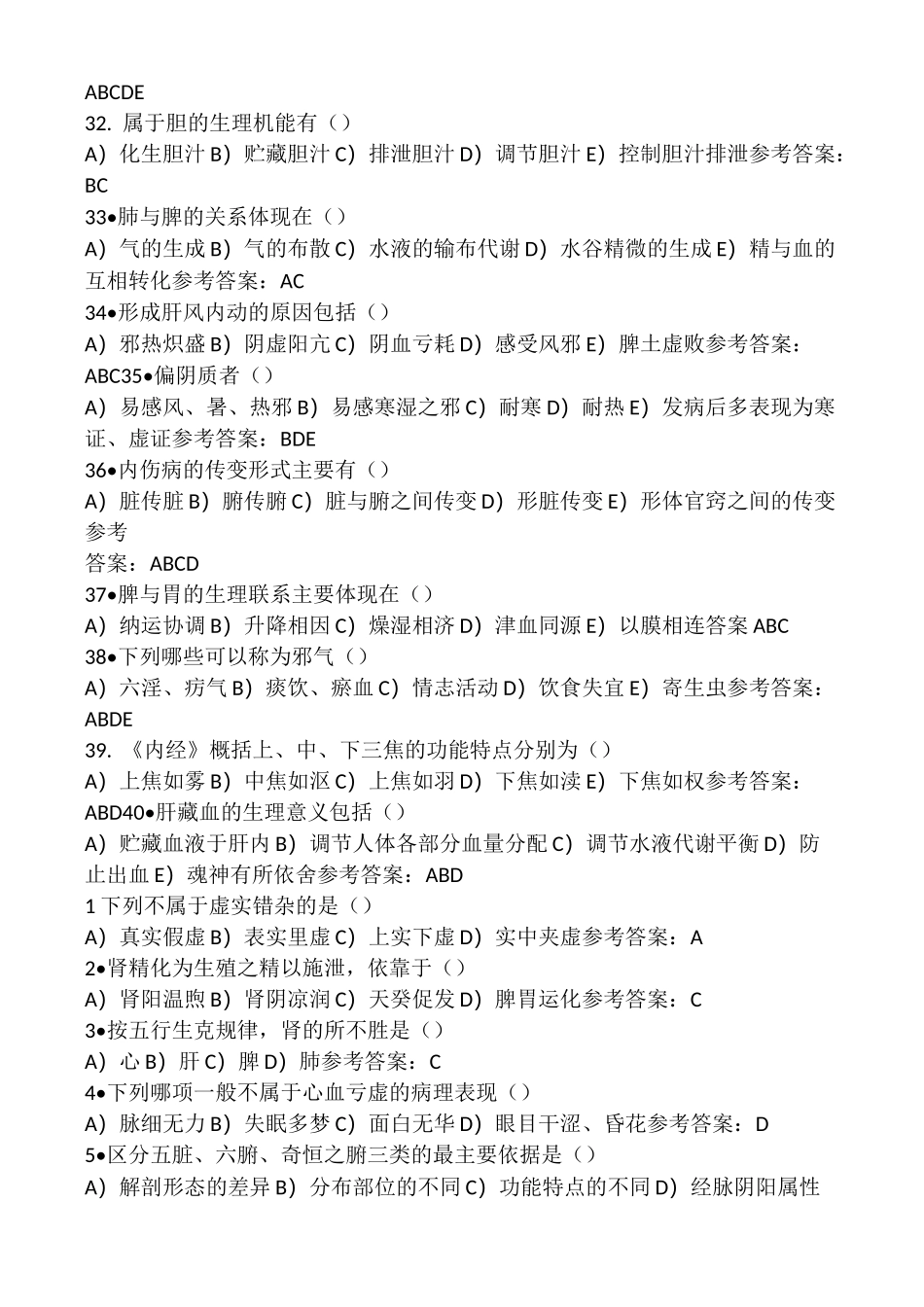 西学中-中医基础学试题_第3页