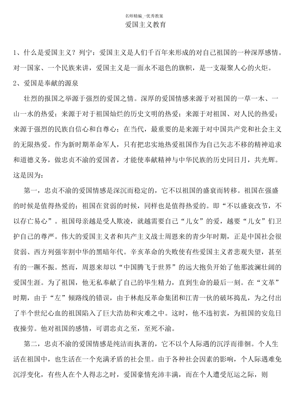 小学生爱国主义教育教案_第1页