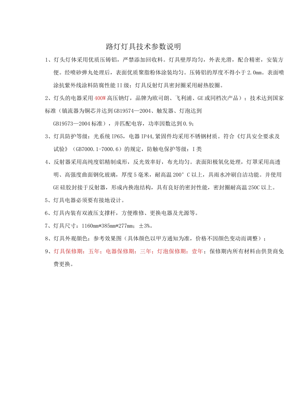 路灯灯具技术参数说明_第1页