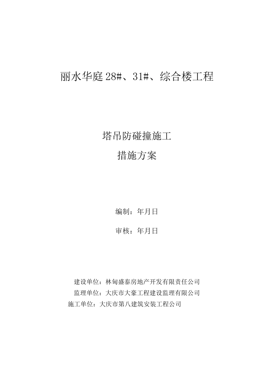 塔吊防碰撞施工措施方案_第1页