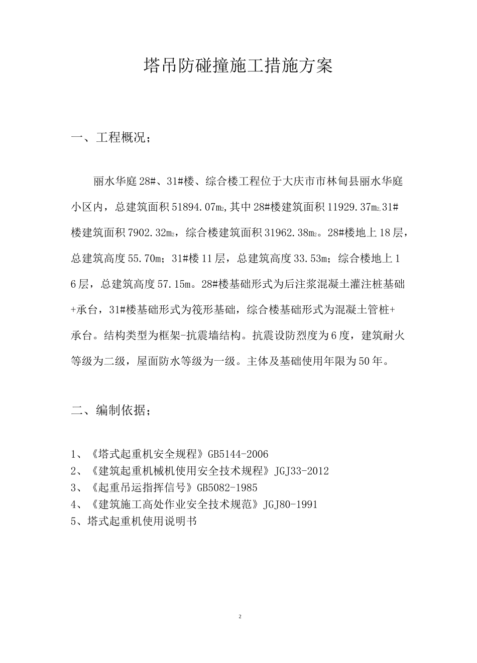 塔吊防碰撞施工措施方案_第3页